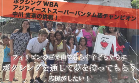 日本Sバンタム級1位 中川麦茶の挑戦「フィリピンのゴミ山で暮らす子どもたちにボクシングを通して夢を持ってもらいたい」