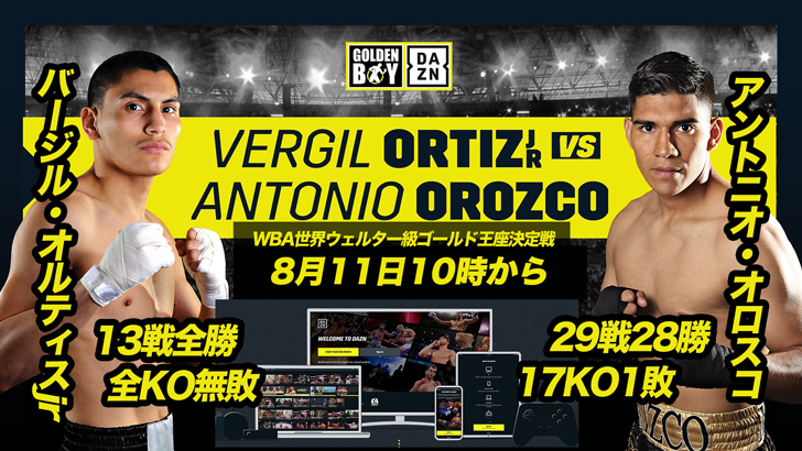 8月11日（日曜）全KO無敗バージル・オルティスjr.vsアントニオ・オロスコ
