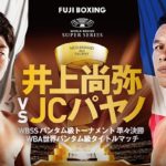 【結果・動画】井上尚弥vsパヤノWBSS一回戦・WBA世界バンタム級タイトルマッチ　