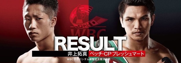【速報・結果・LIVE】井上拓真vsペッチ（サラパット）WBC世界バンタム級暫定王座決定戦