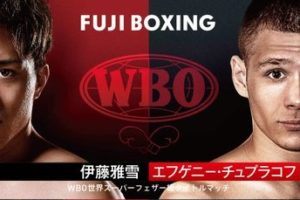 WBO世界スーパーフェザー級タイトルマッチ 王者：伊藤雅雪 vs イフゲニー・シュプラコフ