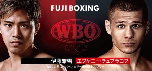 WBO世界スーパーフェザー級タイトルマッチ 王者：伊藤雅雪 vs イフゲニー・シュプラコフ