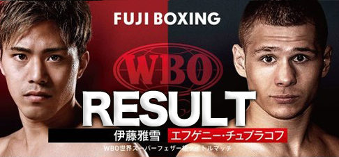 【速報・結果・LIVE】伊藤雅雪vsチュプラコフ　WBO世界スーパーフェザー級タイトルマッチ