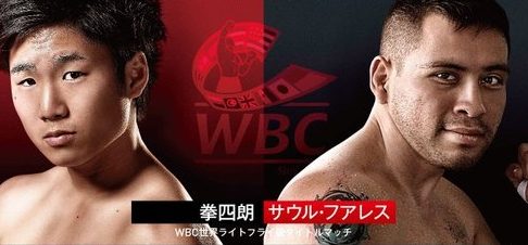 WBC世界ライトフライ級タイトルマッチ 王者：拳四朗 vs サウル・フアレス