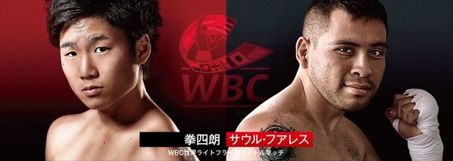 WBC世界ライトフライ級タイトルマッチ 王者：拳四朗 vs サウル・フアレス