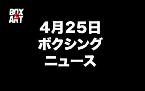 4月25日ボクシングニュース『村田諒太の再挑戦』『京口紘人の初防衛戦』『WBSSゾラニ・テテが欠場』