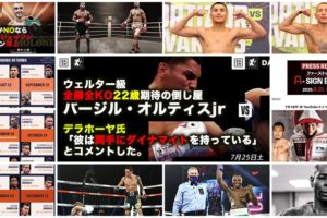 【ウェルター級全勝全KOオルティス25日試合】最近のボクシングニュース7月24日