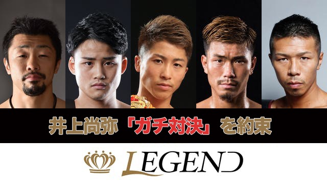 20210211井上尚弥参戦のチャリティーボクシングイベント『LEGEND』をU-NEXTでライブ配信決定！