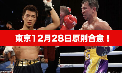 『村田諒太vsゴロフキン』東京12月28日原則合意!
