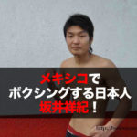 坂井祥紀 （Shoki Sakai ） メキシコでボクシングする日本人