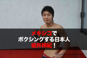 坂井祥紀 （Shoki Sakai ） メキシコでボクシングする日本人