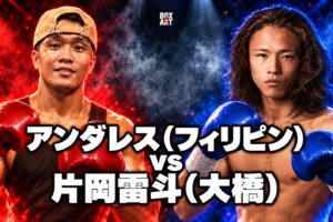 アルアル・アンダレス（フィリピン）vs片岡雷斗（大橋）の対戦イラスト
