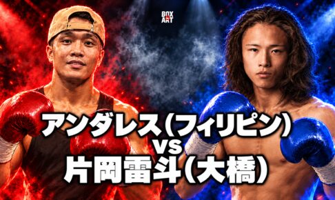 アルアル・アンダレス（フィリピン）vs片岡雷斗（大橋）の対戦イラスト