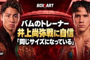 バムのトレーナー、井上尚弥戦に自信「同じサイズになっている」
