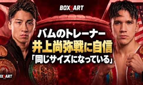 バムのトレーナー、井上尚弥戦に自信「同じサイズになっている」