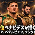 PFP5位ベナビデスが描く3試合。ベナビデスを中央に、オペタイア、ベテルビエフ、ウシクが異なるベルトを持つタイトル入りイラスト