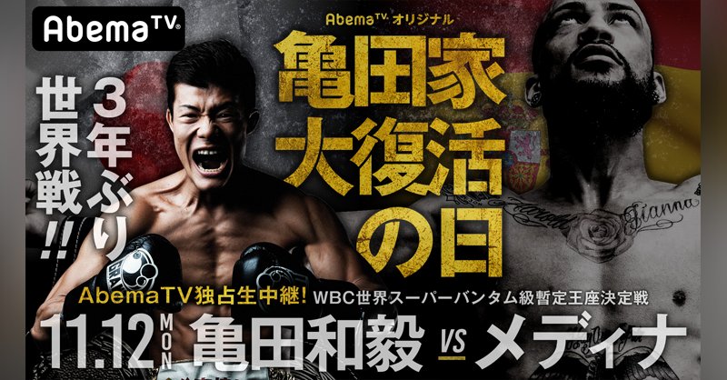 アベマTV　亀田和毅vsメディナ WBC世界S.B級暫定王座決定戦2018年11月12日