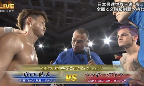 【速報・結果・LIVE】京口紘人vsヘッキー・ブドラー WBA世界ライトフライ級スーパータイトルマッチ