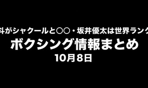 堤駿斗がシャクールと○○、坂井優太は世界ランク入り。ボクシング情報まとめ・10月8日