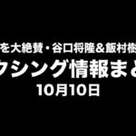 平本蓮が井上拓真を大絶賛、谷口将隆・飯村樹輝弥の再起戦決定｜ボクシング情報まとめ 10月10日
