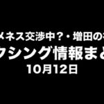 阿久井vsヒメネス交渉中？・増田の初防衛は堤か／ボクシング情報まとめ／10月12日、BOX IS ARTロゴ入り