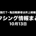 武居は井上尚弥より強打？・亀田戦勝者は井上候補か・ビボルvsスミス決定。ボクシング情報まとめ10月13日。左上にBOX IS ARTロゴ。