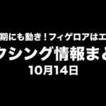 井上尚弥の次戦時期にも動き！フィゲロアはエスピノサ戦を希望／ボクシング情報まとめ／10月14日。黒背景・白太字・左上BOX IS ARTロゴ。