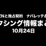 ヘイニーがDAZNと独占契約、ナバレッテ＆スミス計量通過｜ボクシング情報まとめ 10月24日