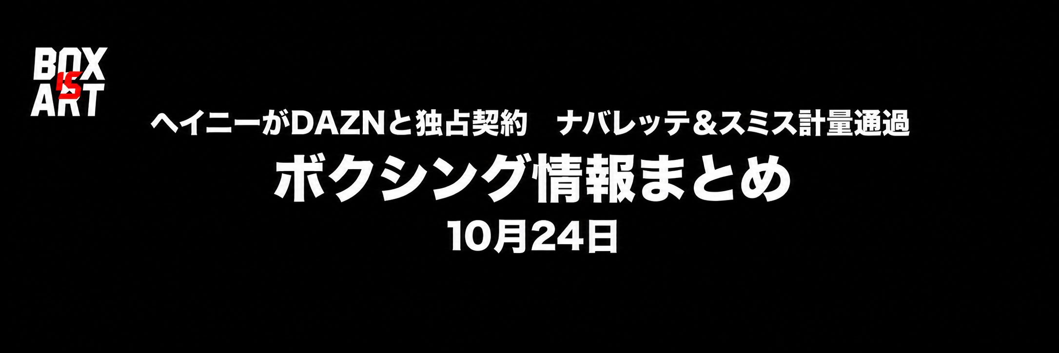 ヘイニーがDAZNと独占契約、ナバレッテ＆スミス計量通過｜ボクシング情報まとめ 10月24日
