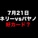 7月21日『ルイス・ネリーvsパヤノ（井上尚弥にKO負け）』対戦まもなく発表！