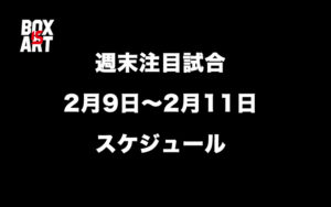 【週末注目試合】2月9日～11日ボクシングスケジュール