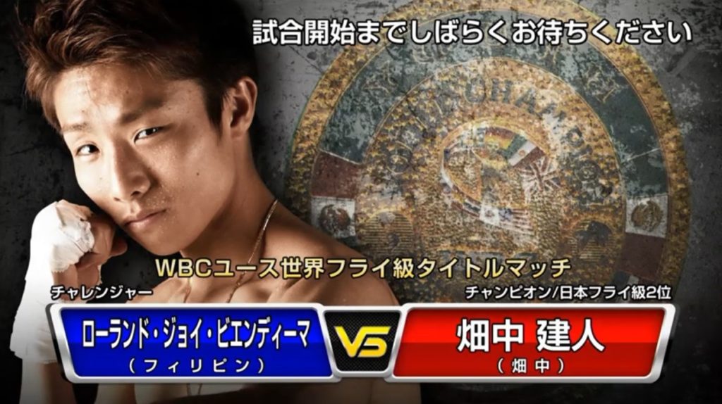 【結果・ライブ速報】日本2位畑中建人vsビエンディーマ　2020年2月11日