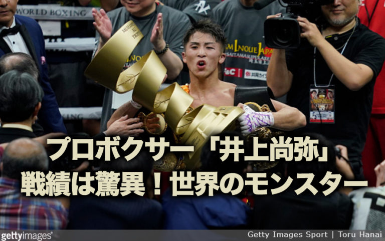 井上尚弥
