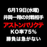 【アストン・パリクテ】KO率75％勝負は急がない 6月19日『井岡一翔』の対戦相手・比較