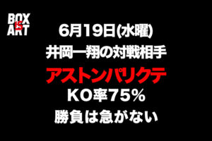 【アストン・パリクテ】KO率75％勝負は急がない 6月19日『井岡一翔』の対戦相手・比較