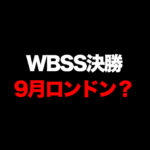 WBSS決勝9月ロンドン開催の可能性『井上尚弥vsドネア』『プログレイスvsテイラー』ダブルヘッダー