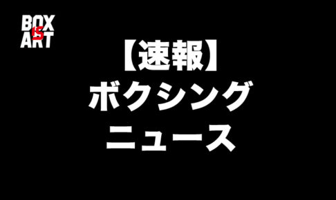 【速報】プロボクシングニュース「定期更新」