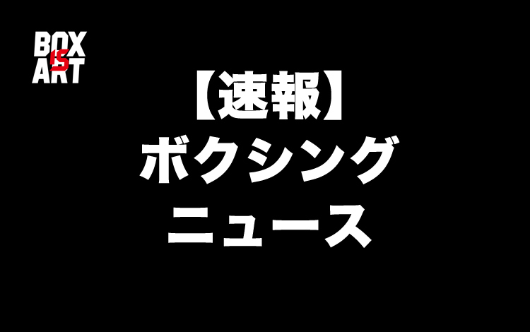 【速報】プロボクシングニュース「定期更新」