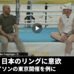カネロとMike Coppingerの取材映像。日本のリングへの意欲を扱う記事のアイキャッチ。