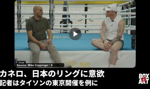 カネロとMike Coppingerの取材映像。日本のリングへの意欲を扱う記事のアイキャッチ。