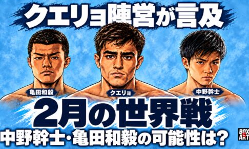 アルゼンチンの水色背景で、中央に大きくクエリョ、左に亀田和毅、右に中野幹士を配置したイラスト。2月の世界戦に言及と日本人2人の可能性を示し、右下に小さいBOX IS ARTロゴ。