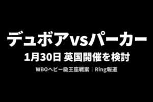 デュボアvsパーカー、1月30日英国開催を検討｜WBOヘビー級王座戦案をRing報道｜BOX IS ART