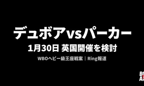 デュボアvsパーカー、1月30日英国開催を検討｜WBOヘビー級王座戦案をRing報道｜BOX IS ART