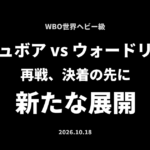 デュボアvsウォードリー再戦、決着の先に新たな展開｜BOX IS ART