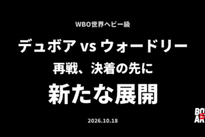 デュボアvsウォードリー再戦、決着の先に新たな展開｜BOX IS ART