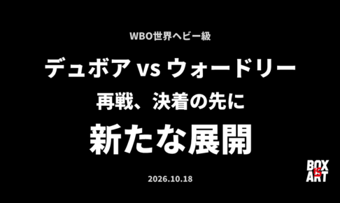 デュボアvsウォードリー再戦、決着の先に新たな展開｜BOX IS ART