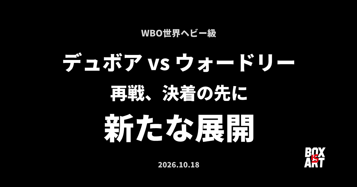 デュボアvsウォードリー再戦、決着の先に新たな展開｜BOX IS ART