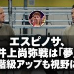 エスピノサ、井上尚弥戦は「夢」 階級アップも視野に。Ring誌のインタビュー画像に黒の半透明背景と見出し、小さな円形の井上尚弥写真を配置