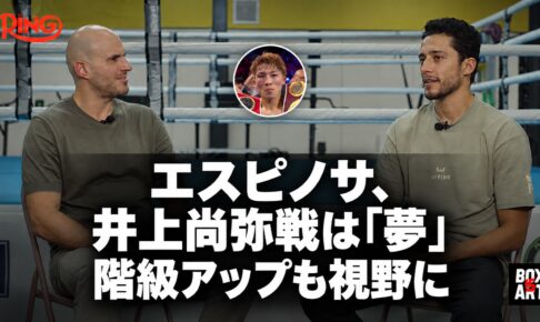 エスピノサ、井上尚弥戦は「夢」　階級アップも視野に。Ring誌のインタビュー画像に黒の半透明背景と見出し、小さな円形の井上尚弥写真を配置