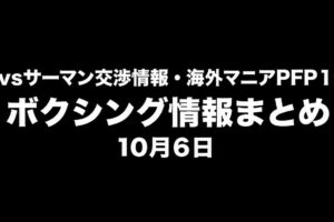 オルティスvsサーマン交渉情報・海外マニアPFP１位井上尚弥｜ボクシング情報まとめ10月6日